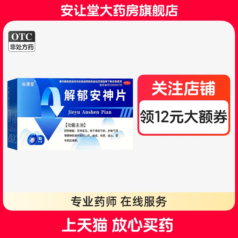 裕康堂解郁安神片0.35g*32片用于肝郁气滞等精神刺激所致心烦cx