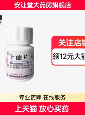 联环叶酸片0.4mg*31片妊娠期乳期妇女预防胎儿先天性神经管畸形