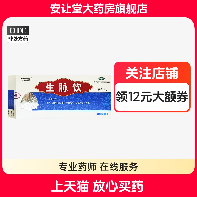 【紫琉璃】生脉饮(党参方)10ml*12支/盒