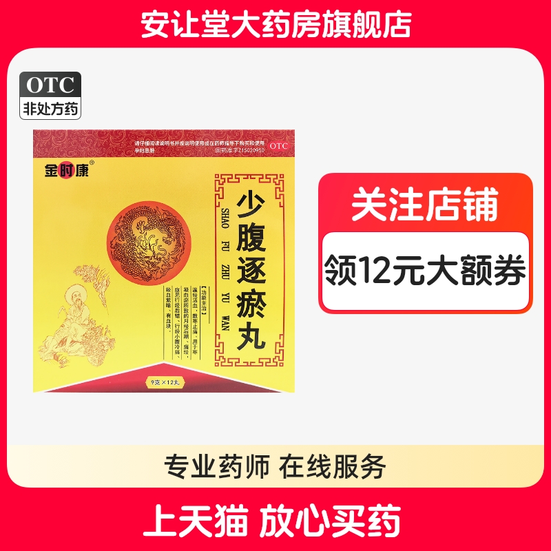 金时康少腹逐瘀丸大蜜丸12丸寒凝血瘀所致的月经后期痛经散寒止痛