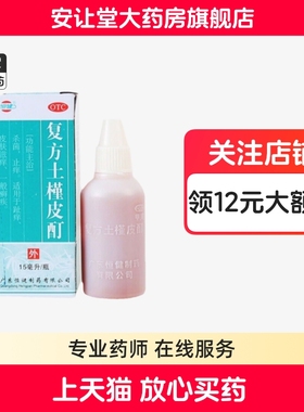 恒健复方土槿皮酊药水正品15ml杀菌止痒趾痒皮肤滋痒一般癣疾外用