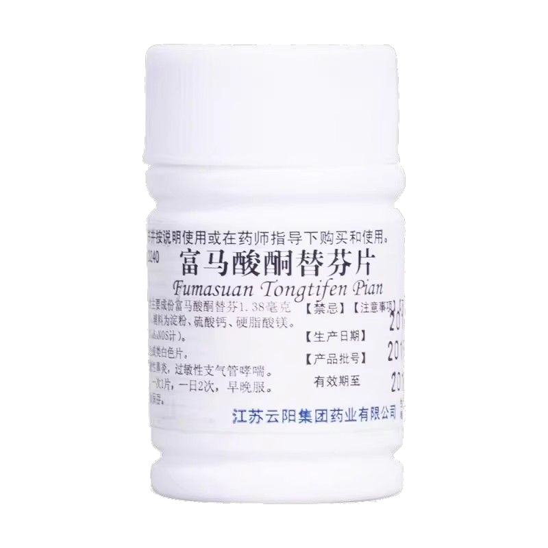 【云药】富马酸酮替芬片1mg*60片/瓶