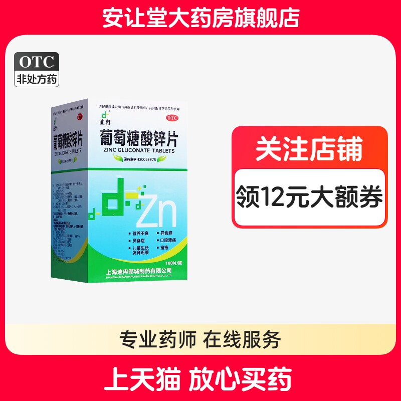 【迪冉】葡萄糖酸锌片70mg*100片/盒
