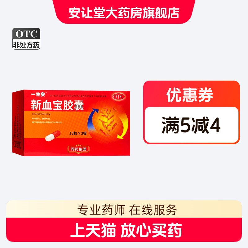 一生安 新血宝胶囊 0.25g*36粒/盒 缺铁性贫血所致的气血两虚 XS