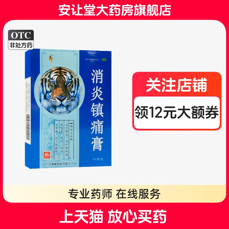 【粤威】消炎镇痛膏7cm*10cm*8贴/盒
