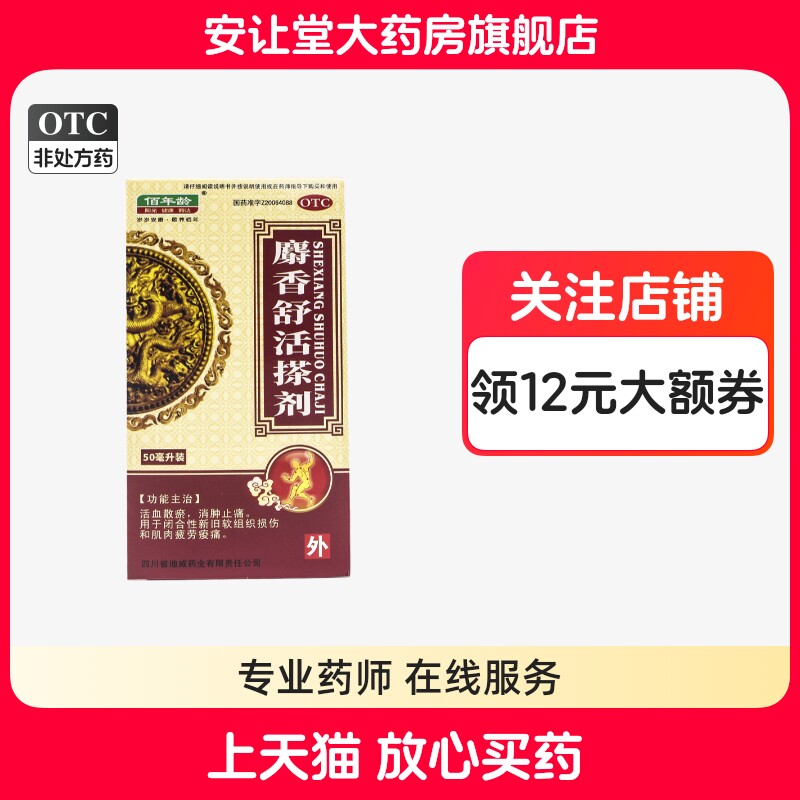 【新迪威】麝香舒活搽剂50ml*1瓶/盒