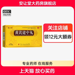 锦立欣黄芪建中丸9g*10丸补气散寒健胃和中牌胃虚寒所致恶寒腹痛