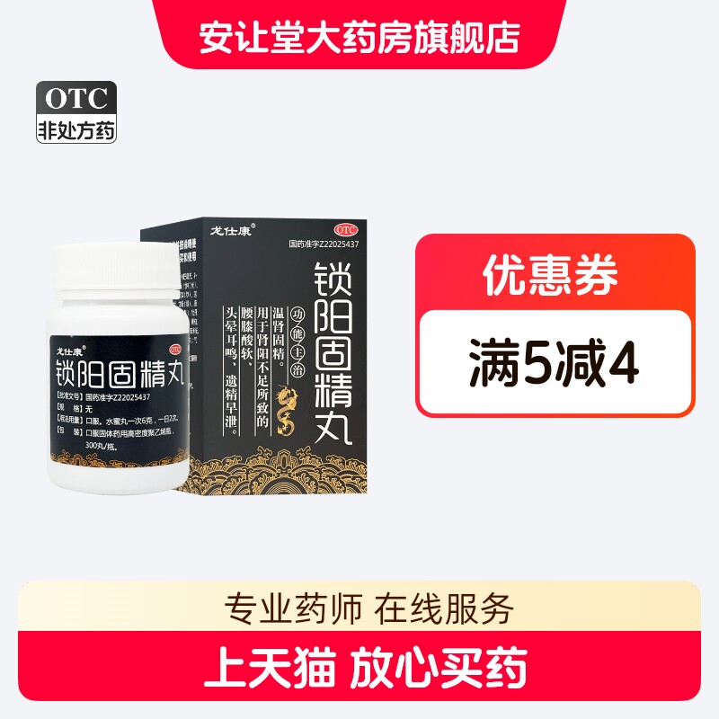 龙仕康  锁阳固精丸300丸 肾阳不足所致的头晕耳鸣 遗精早泄 ty
