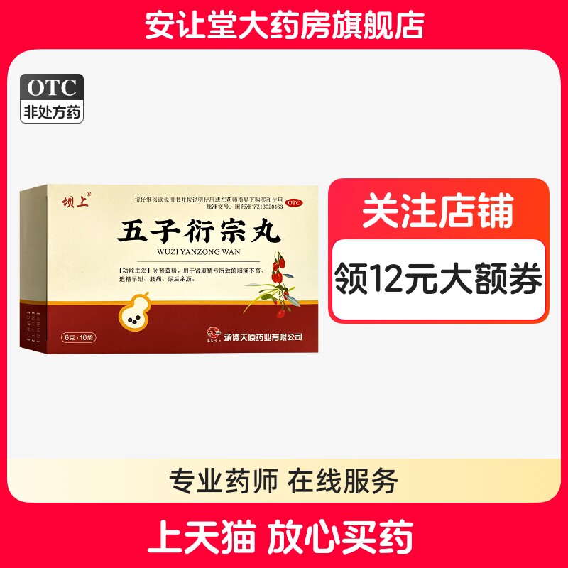 [坝上]五子衍宗丸6g*10袋/盒