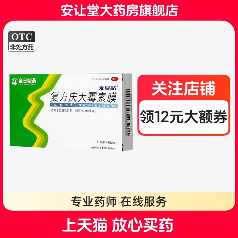 金日复方庆大霉素膜6片/盒正品适用于复发性口疮创伤性口腔溃疡wj