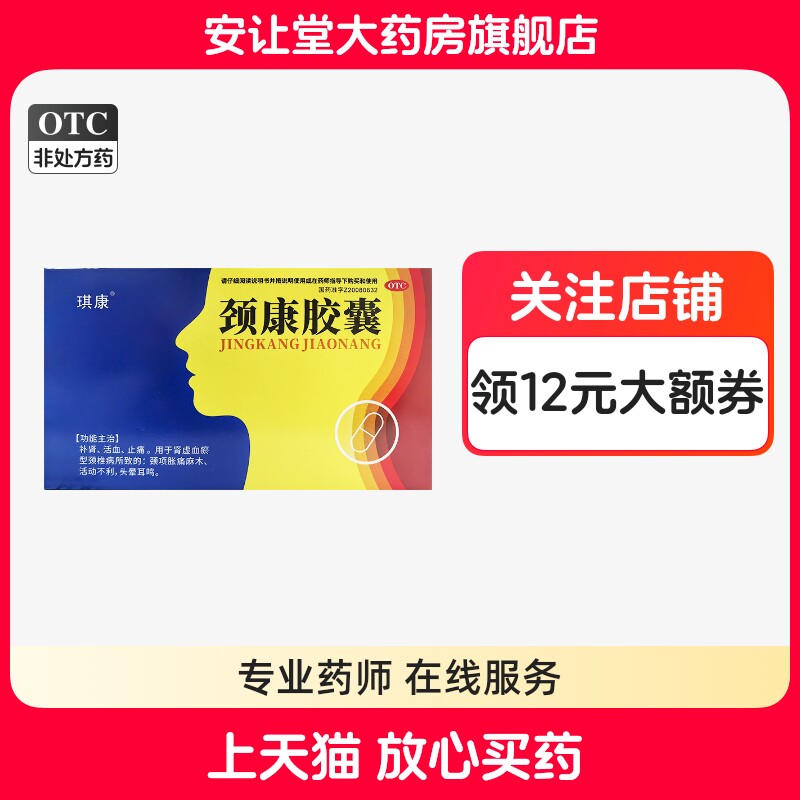 颈康胶囊0.3g*16粒补肾活血止痛肾虚血瘀型颈椎病所致头晕耳鸣wj