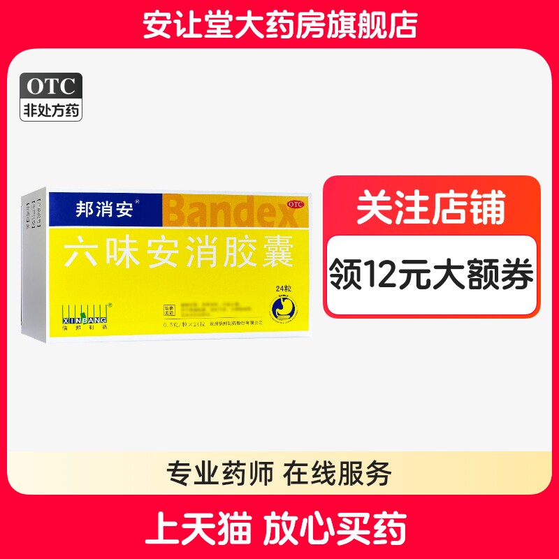 【邦消安】六味安消胶囊0.5g*24粒/盒