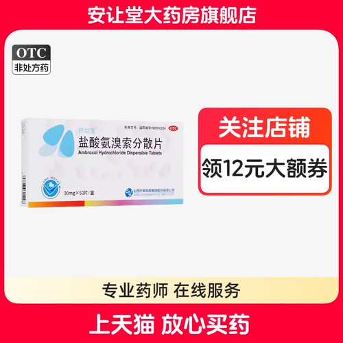 【抒坦清】盐酸氨溴索分散片30mg*50片/盒
