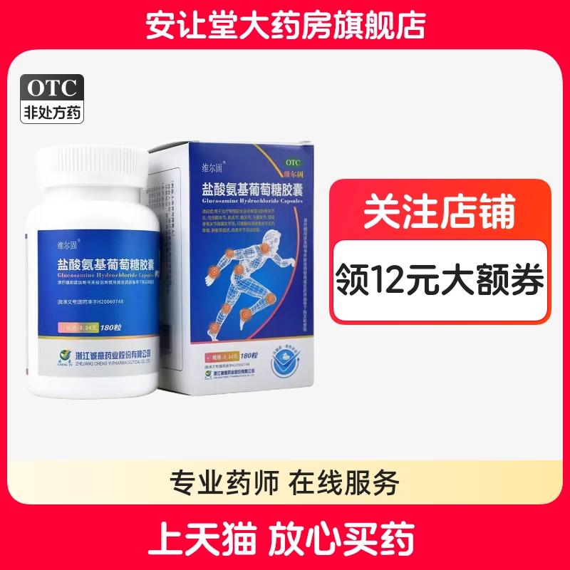 维尔固盐酸氨基葡萄糖胶囊0.24g*180粒缓解骨关节炎疼痛肿胀ty