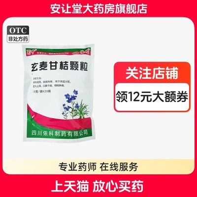 【蜀中】玄麦甘桔颗粒10g*20袋/包