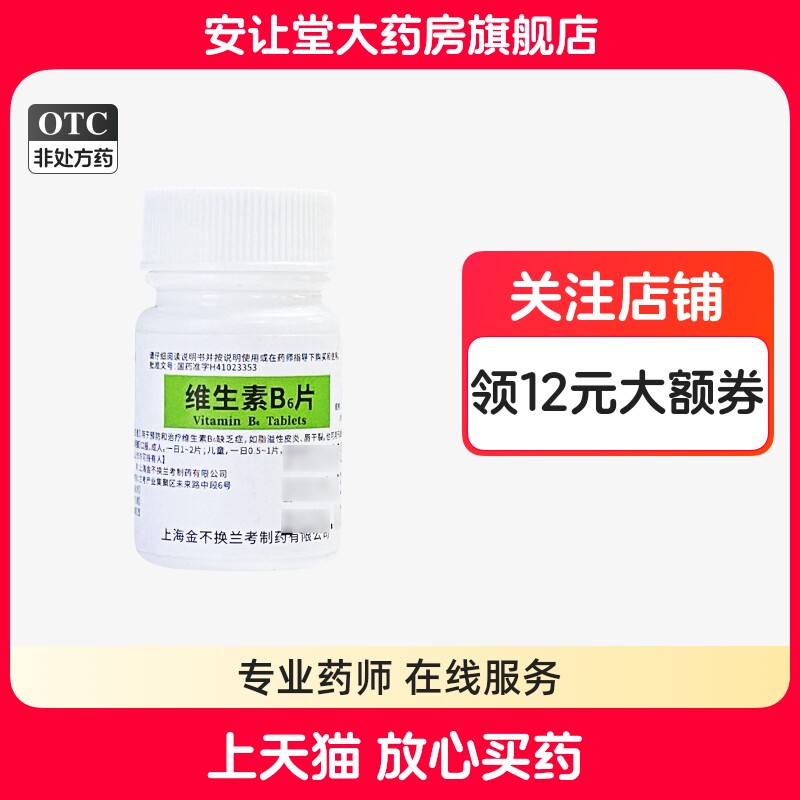 金不换维生素B6片10mg*100片正品用于预防和治疗维生素B6缺乏症ty