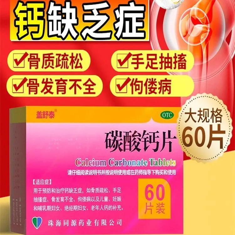 [盖舒泰]碳酸钙片0.75g*60片/盒