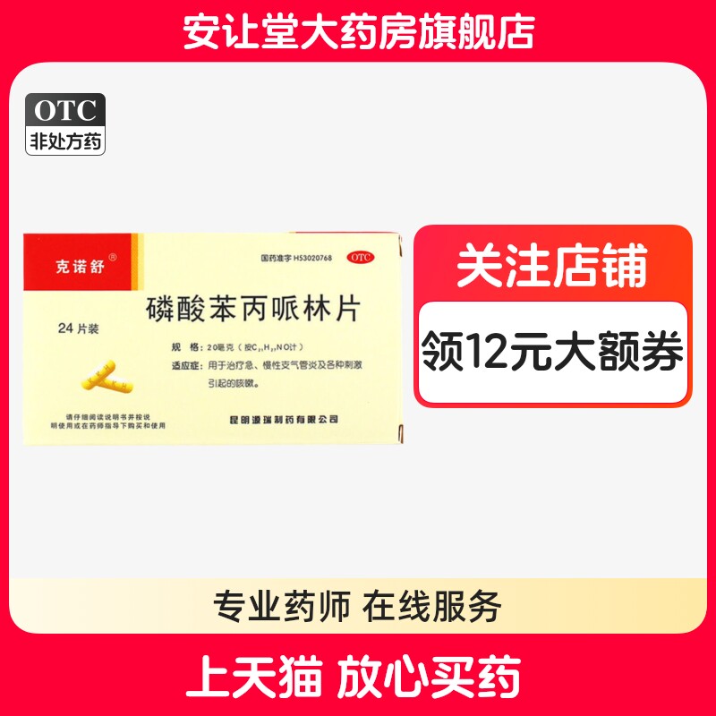 【克诺舒】磷酸苯丙哌林片20mg*24片/盒
