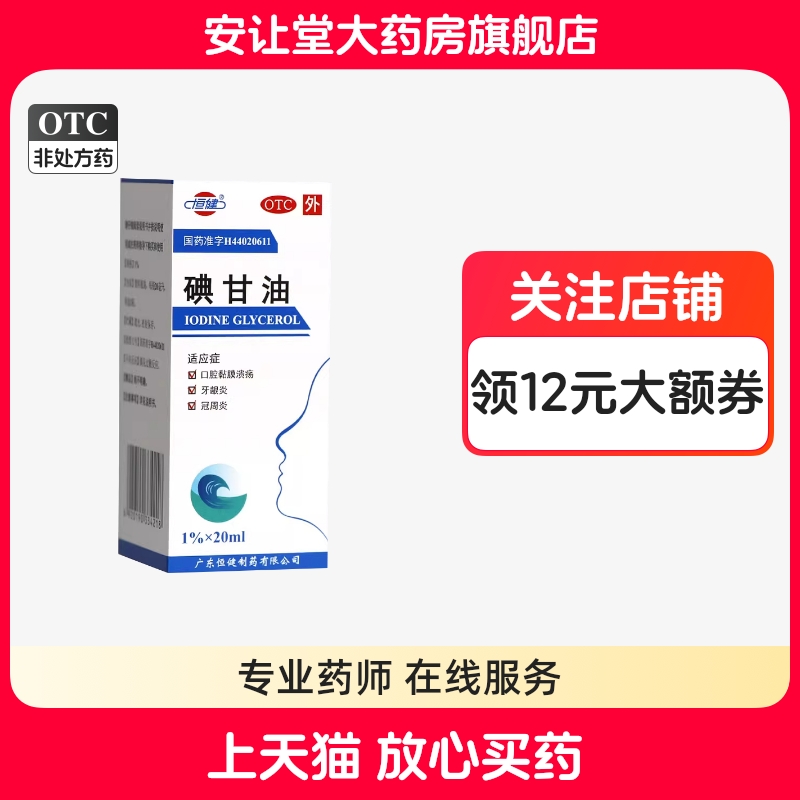 恒健碘甘油1%*20ml*1瓶/盒正品用于口腔黏膜溃疡牙龈炎冠周炎