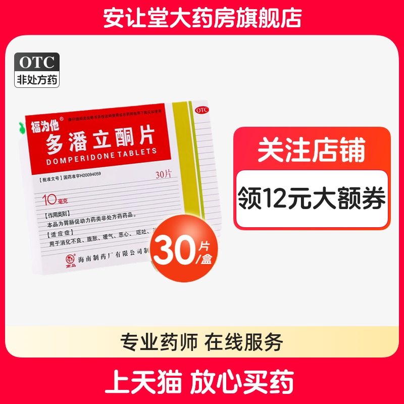 福為他多潘立酮片官方旗艦店正品消化不良腹脹惡心嘔吐腹部漲痛