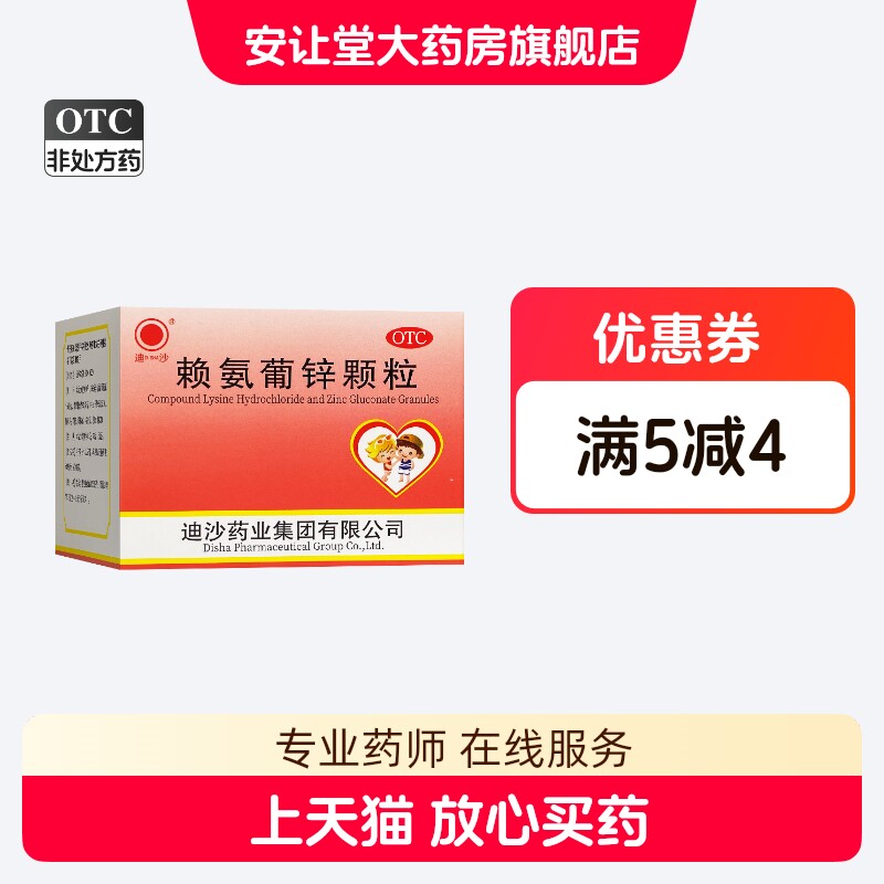 迪沙赖氨葡锌颗粒5g*18袋小儿青少年因缺乏赖氨酸 锌而引起的疾病