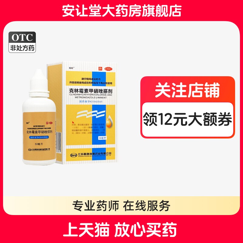 【靓能】克林霉素甲硝唑搽剂0.8%1%*50ml*1瓶/盒