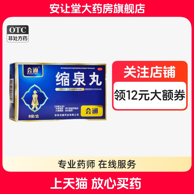 会通缩泉丸正品官方旗舰店补肾缩尿肾虚所致的小便频数夜间遗尿ty