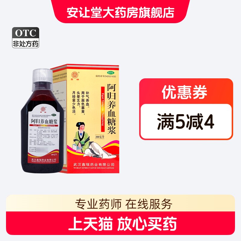 鑫瑞药业 阿归养血糖浆 200ml补气养血 用于面色萎黄 头晕乏力 ty