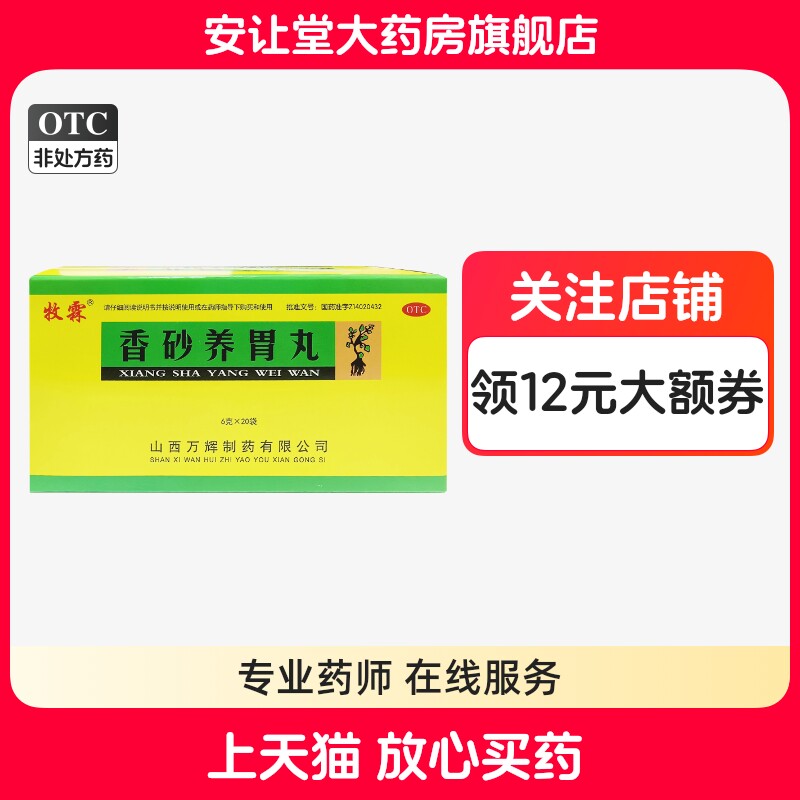 【牧霖】香砂养胃丸6g*20袋/盒