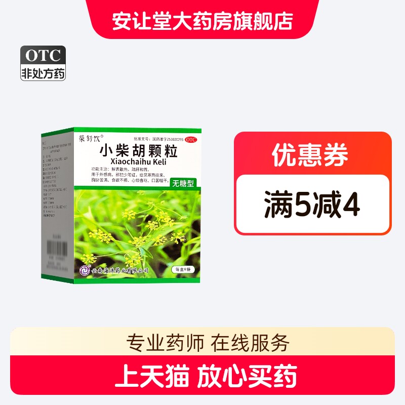 柴舒饮 小柴胡颗粒 4g*9袋/盒 解表散热 舒肝和胃 食欲不振 XS
