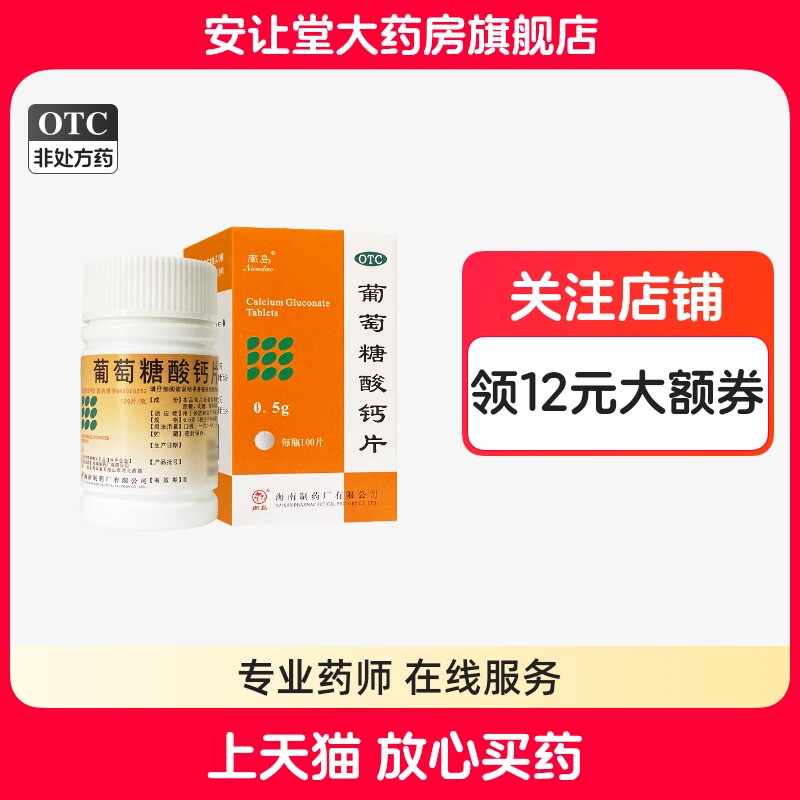 【南岛】葡萄糖酸钙片0.5g*100片/瓶