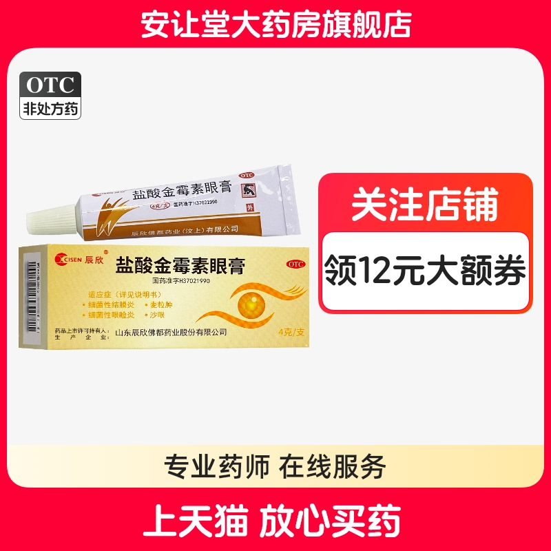 辰欣盐酸金霉素眼膏4g细菌性结膜炎麦粒肿沙眼 效期至2026/2】ty
