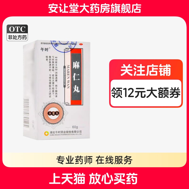 [午时]麻仁丸60g*1瓶/盒