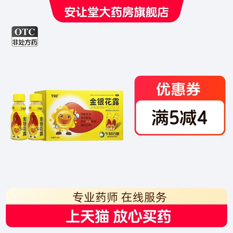 午时 金银花露 60ml*4瓶 用于小儿痱毒 暑热口渴 效期至2027/1 ty