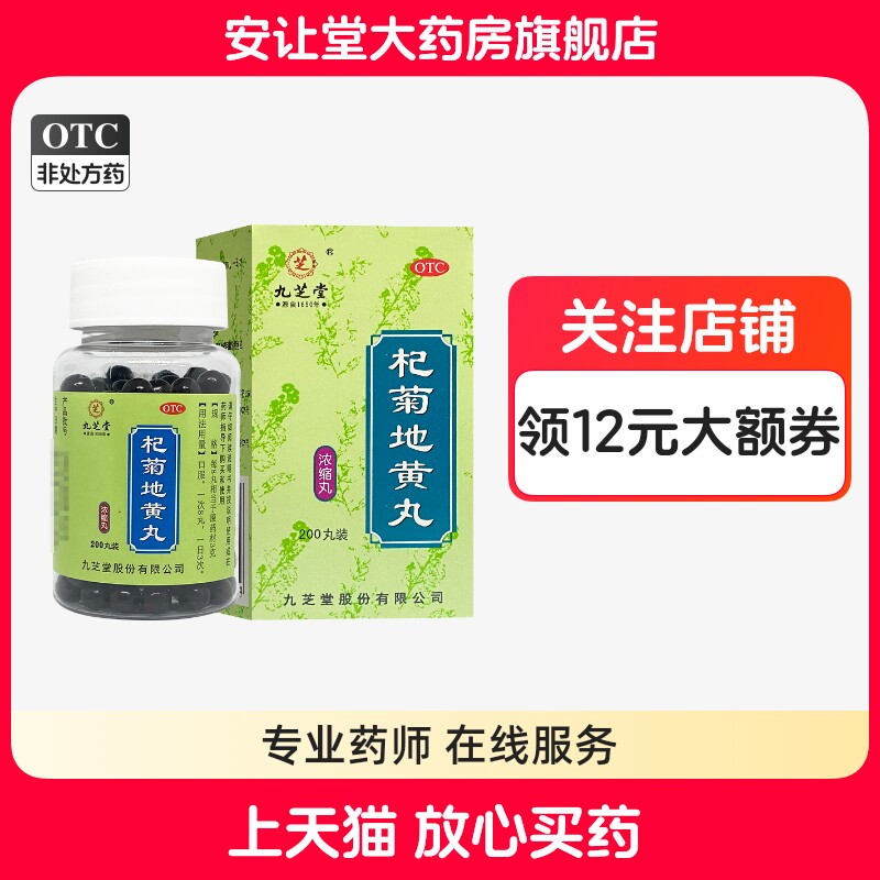 九芝堂&nbsp;杞菊地黄丸200丸滋肾养肝眩晕耳鸣迎风流泪肝肾阴亏正品