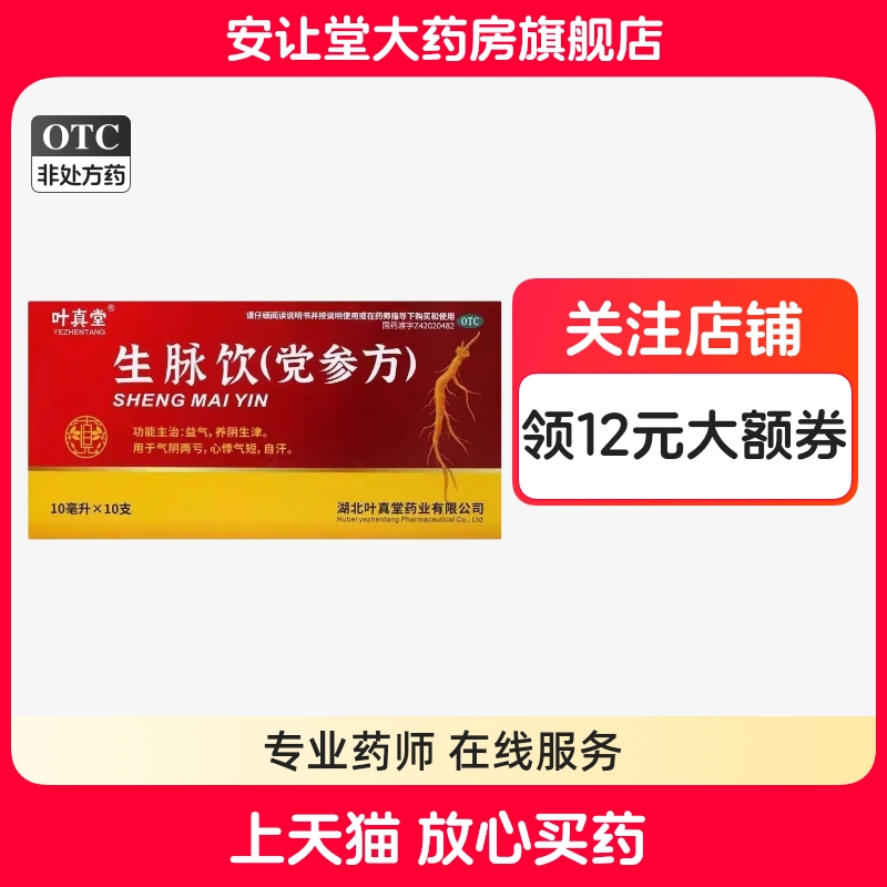 叶真堂生脉饮党参口服液正品益气养阴生津气阴两虚心悸气短自汗ty