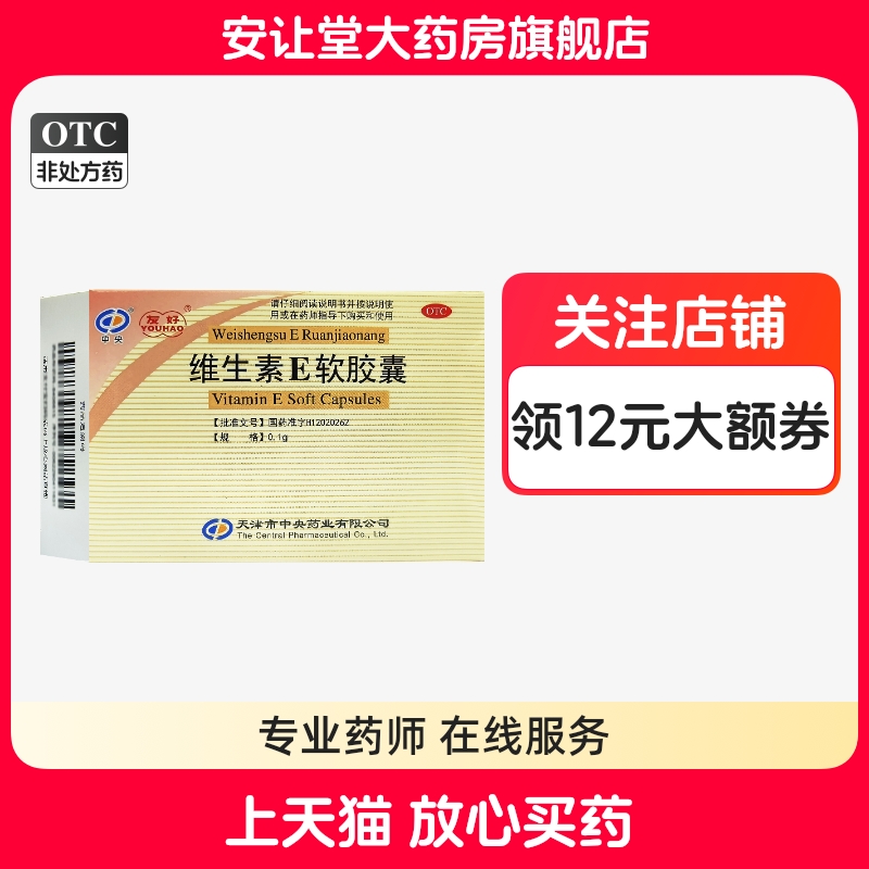 【友好】维生素E软胶囊100mg*30粒/盒