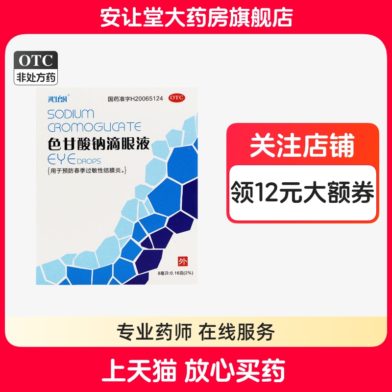 沁朗色甘酸鈉滴眼液8ml:0.16g*1支/盒用于預(yù)防春季過敏性結(jié)膜炎