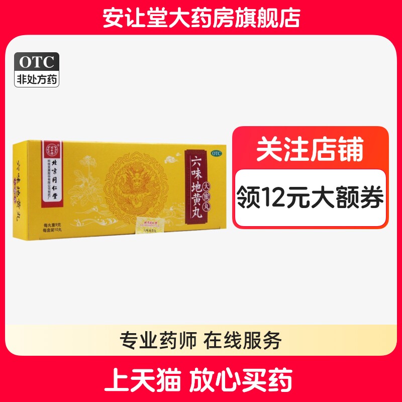 [同仁堂]六味地黄丸9g*10丸/盒
