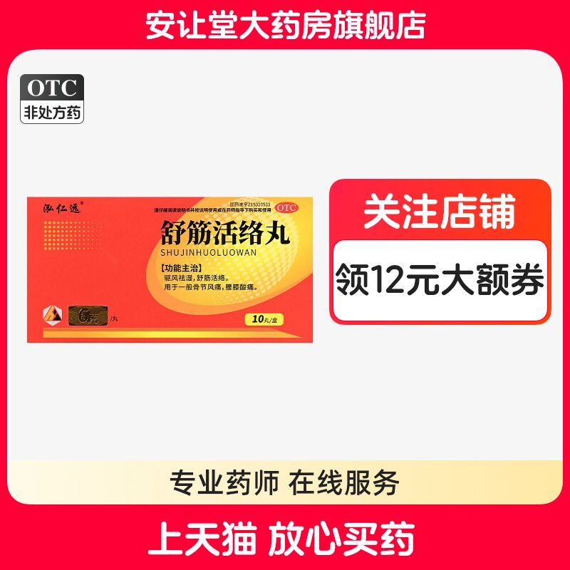 [泓仁远]舒筋活络丸6g*10丸*1板/盒
