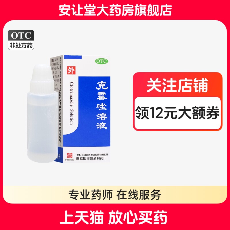 【白云山】克霉唑溶液1.5%*8ml*1支/盒