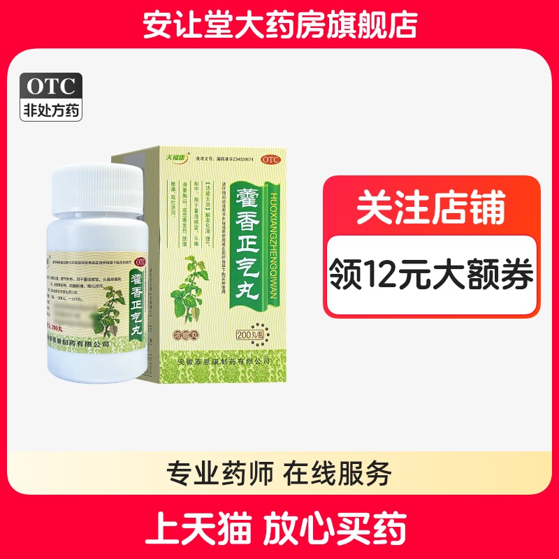 [天福康]藿香正气丸200丸*1瓶/盒