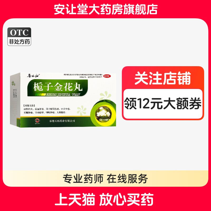 【普林松】栀子金花丸9g*10袋/盒