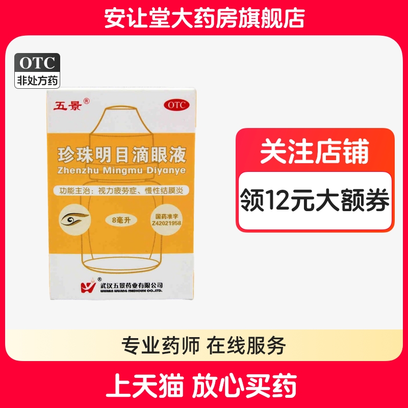 【五景】珍珠明目滴眼液8ml*1支/盒