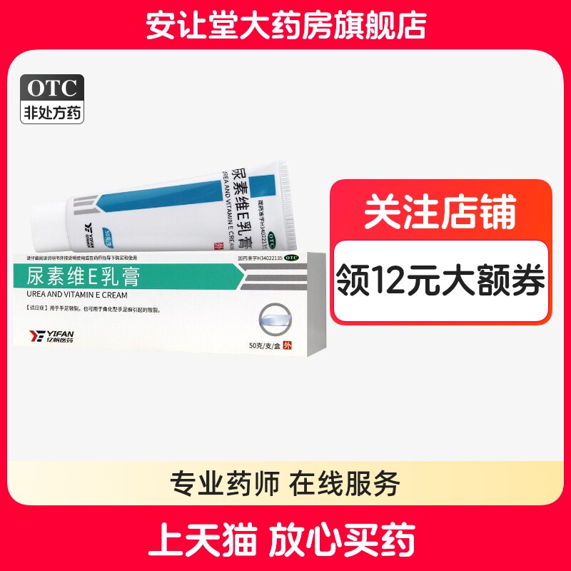 [亿帆]尿素维E乳膏15%*50g*1支/盒