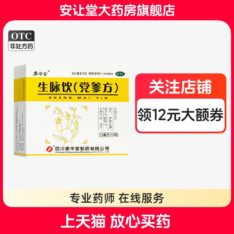 【泰华堂】生脉饮(党参方)10ml*10支/盒