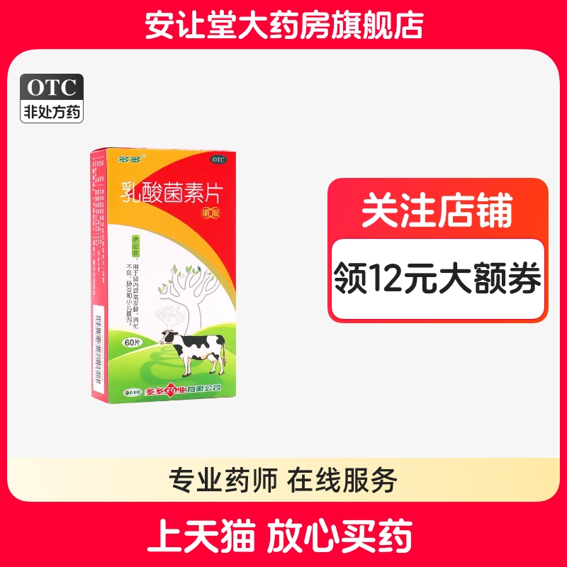 【多多】乳酸菌素片0.4g*60片/盒