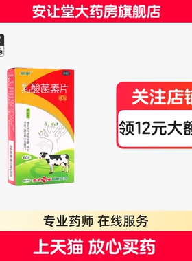 多多乳酸菌素片0.4g*60片正品肠内异常发酵消化不良小儿腹泻嚼服