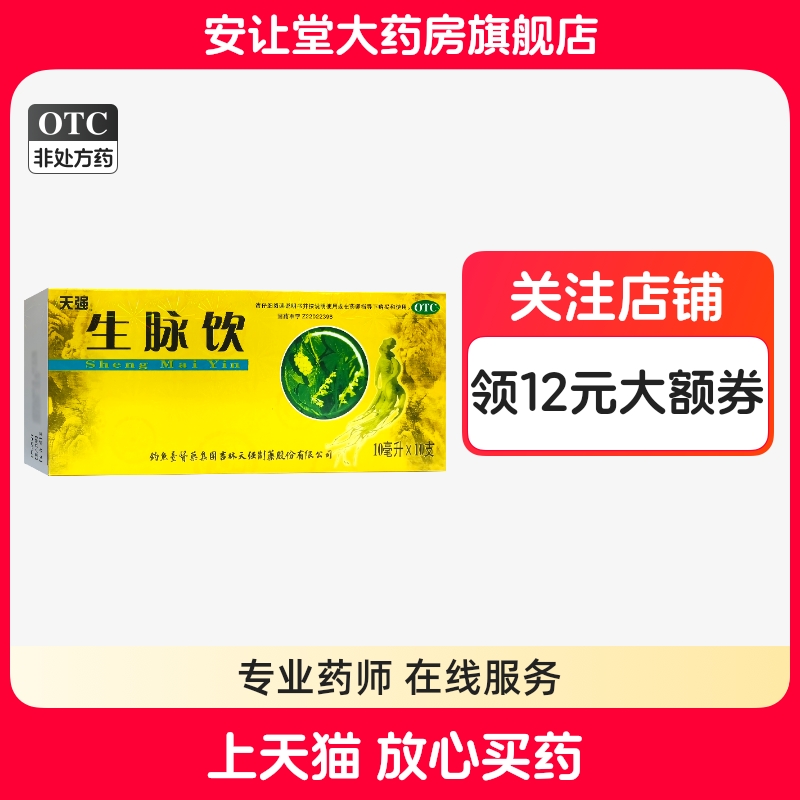 【天强】生脉饮10ml*10支/盒