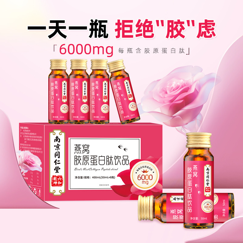 南京同仁堂燕窝胶原蛋白肽正品官方旗舰店液态饮品口服液燕窝粉wj